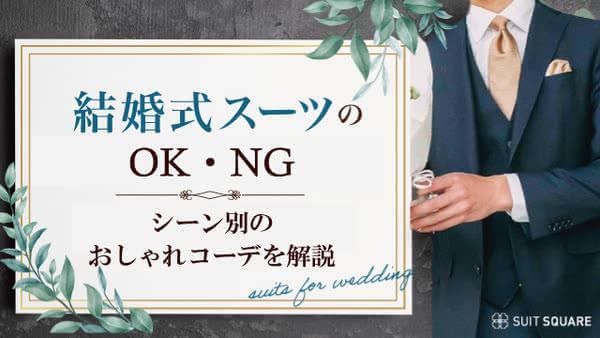 男性の結婚式スーツのOK例・NG例｜シーン別のおしゃれコーデを解説
