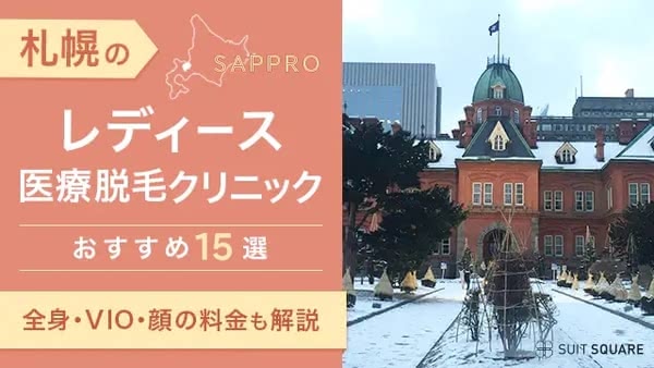 札幌の医療脱毛クリニックランキング15選!全身・VIO・顔が安いおすすめや都度払い・皮膚科もご紹介