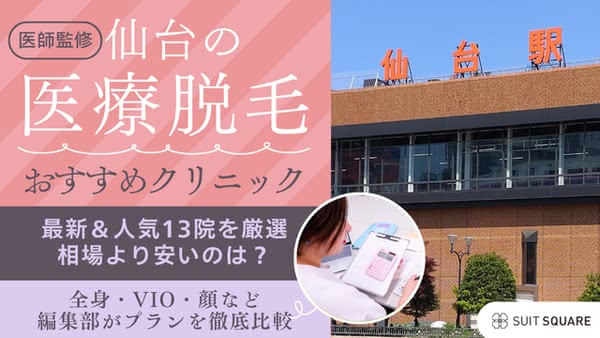 【2025最新】仙台の医療脱毛クリニックおすすめ13選｜全身脱毛が安い＆都度払い可能な医院を厳選