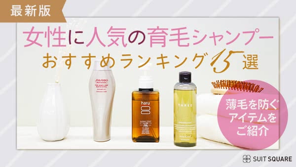 女性用育毛シャンプー人気ランキング15選｜薄毛予防におすすめのアイテムをご紹介【2025年最新】