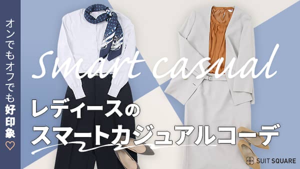 女性のスマートカジュアルのコーデを徹底解説！ 季節ごとのこなれたおしゃれコーデや着こなし方も紹介