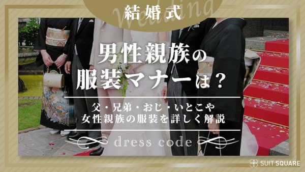 【徹底解説】結婚式の男性親族の服装マナーは？父・兄弟・おじ・いとこや女性親族の服装も紹介