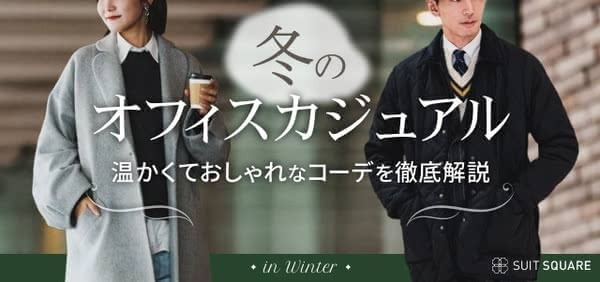 冬のオフィスカジュアルのおしゃれおすすめコーデをレディース・メンズに分けて完全解説