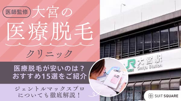大宮で医療脱毛がおすすめのクリニック15選！都度払いやジェントルマックスプロが安い院も紹介