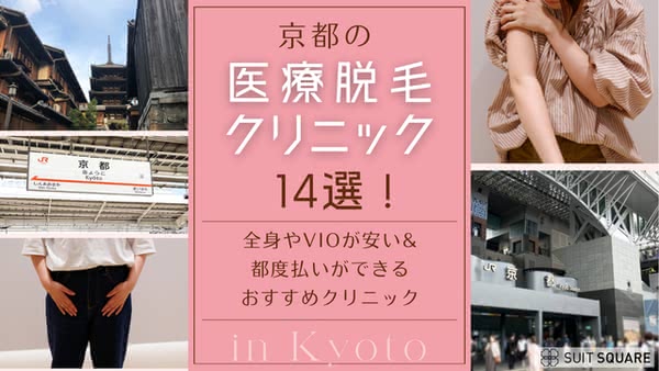 京都の医療脱毛クリニックおすすめ14選!VIOが安い・都度払いOKの院まで徹底解説