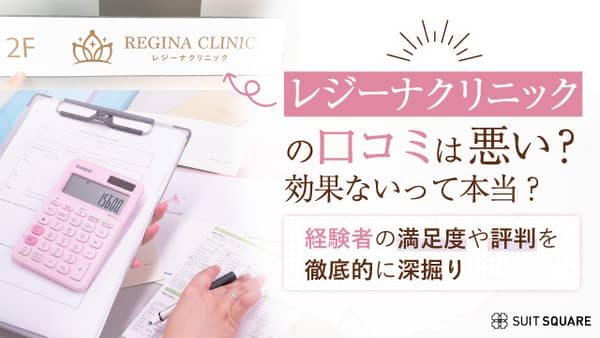 レジーナクリニックの口コミは悪い？効果ないって本当？経験者の満足度・独自調査で徹底的に深掘り