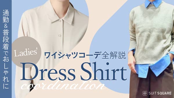 レディースのワイシャツきれいめコーデを完全解説! おしゃれに着こなすためのポイントも紹介