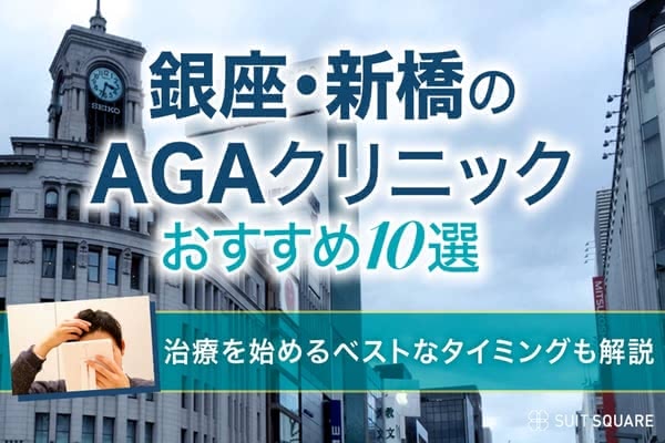 銀座・新橋のAGAクリニックおすすめ10選!薄毛治療の費用&通院しやすさで全22院を徹底調査