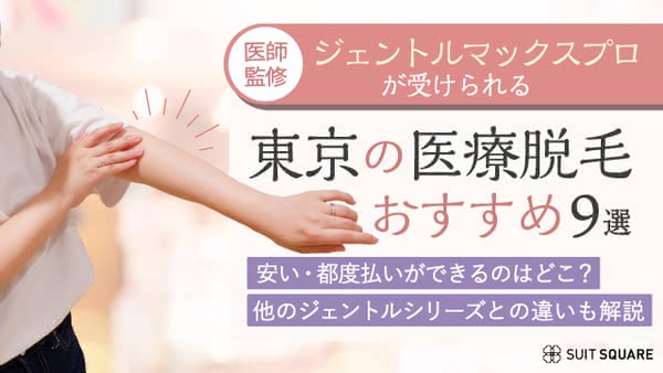 ジェントルマックスプロがある東京の医療脱毛おすすめ9選！安い・都度払いができるのはどこ？ 