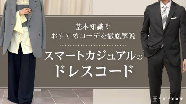 スマートカジュアルのドレスコードを解説! レディース・メンズ別のおすすめコーデも紹介