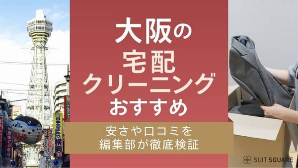 大阪の宅配クリーニングおすすめランキング10選！安い&口コミの信頼できる店舗を調査【2025年最新】