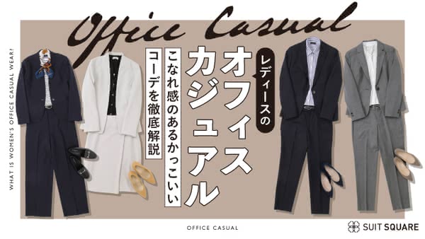 レディースのオフィスカジュアルのこなれたおしゃれコーデを季節別に紹介！ アイテムごとの着こなしも解説