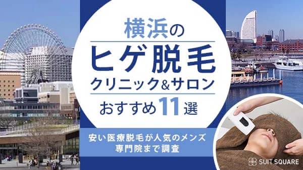 横浜のヒゲ脱毛おすすめクリニック&サロン11選【2024年最新】安い医療脱毛が人気のメンズ専門院