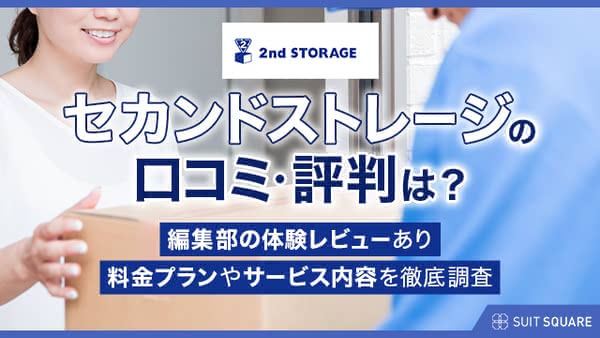 セカンドストレージ(2ndSTORAGE)の評判・口コミは本当?一箱から大型荷物まで料金プランを解説