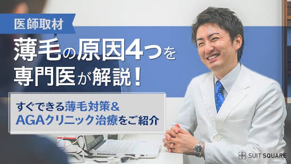 【医師取材】薄毛の原因4つを専門医が解説！すぐできる薄毛対策＆AGAクリニック治療をご紹介