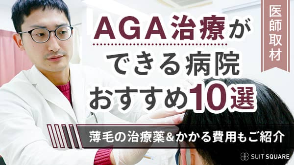 【2024年11月最新】AGA治療ができる病院おすすめ10選｜薄毛の治療薬＆かかる費用もご紹介