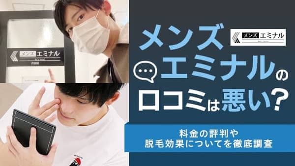 エミナルクリニックメンズ（メンズエミナル）の口コミは悪い？料金の評判や脱毛効果についてを徹底調査