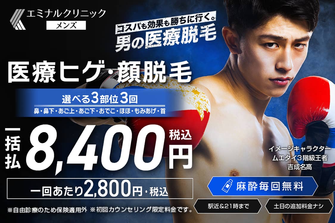 エミナルクリニックメンズ公式HPの画像