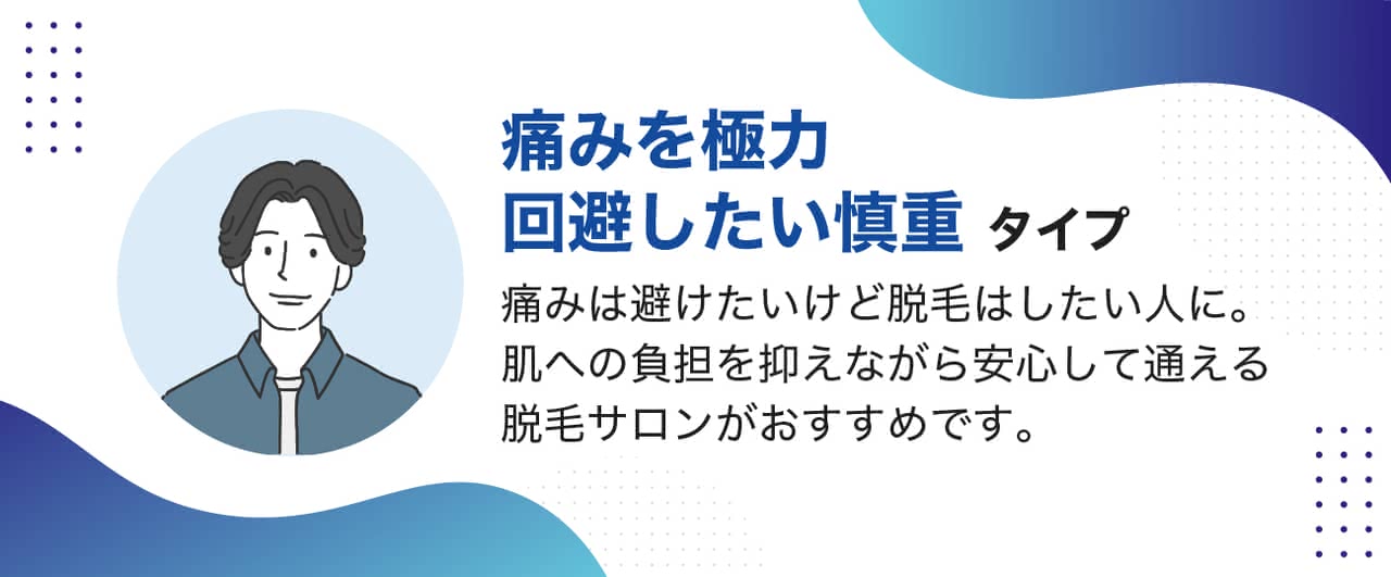 診断結果：痛みを極力回避したい慎重タイプ