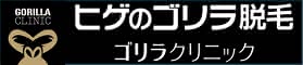 ゴリラクリニック