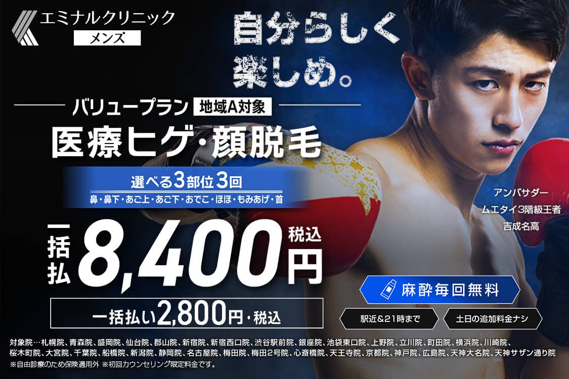 メンズエミナル公式HP画像