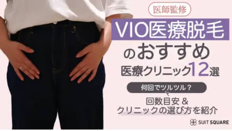 VIO医療脱毛が安いおすすめ11選記事のアイキャッチ
