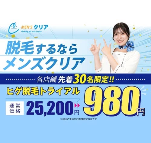 メンズクリアのクーポン