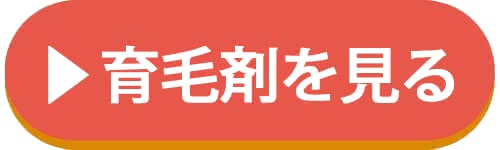 おすすめ育毛剤を見るアイコン