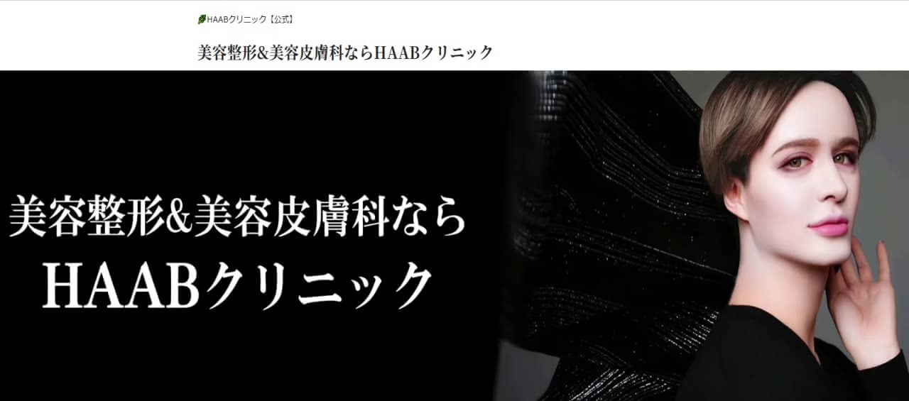 HAABビューティー