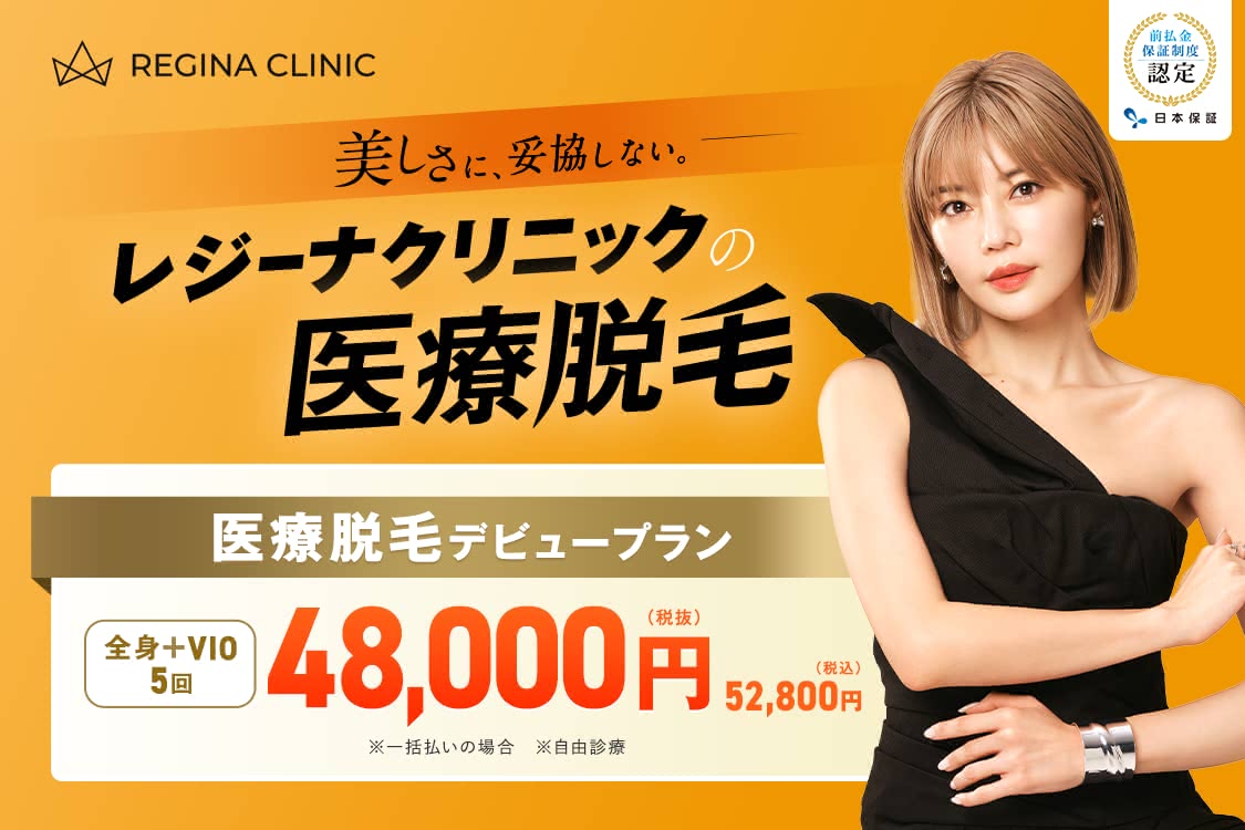 レジーナクリニックHP