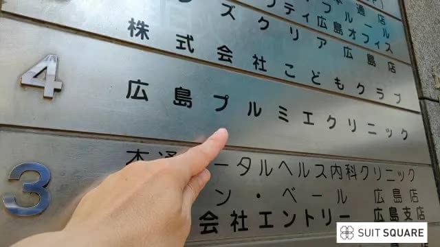 広島プルミエクリニックの店舗看板