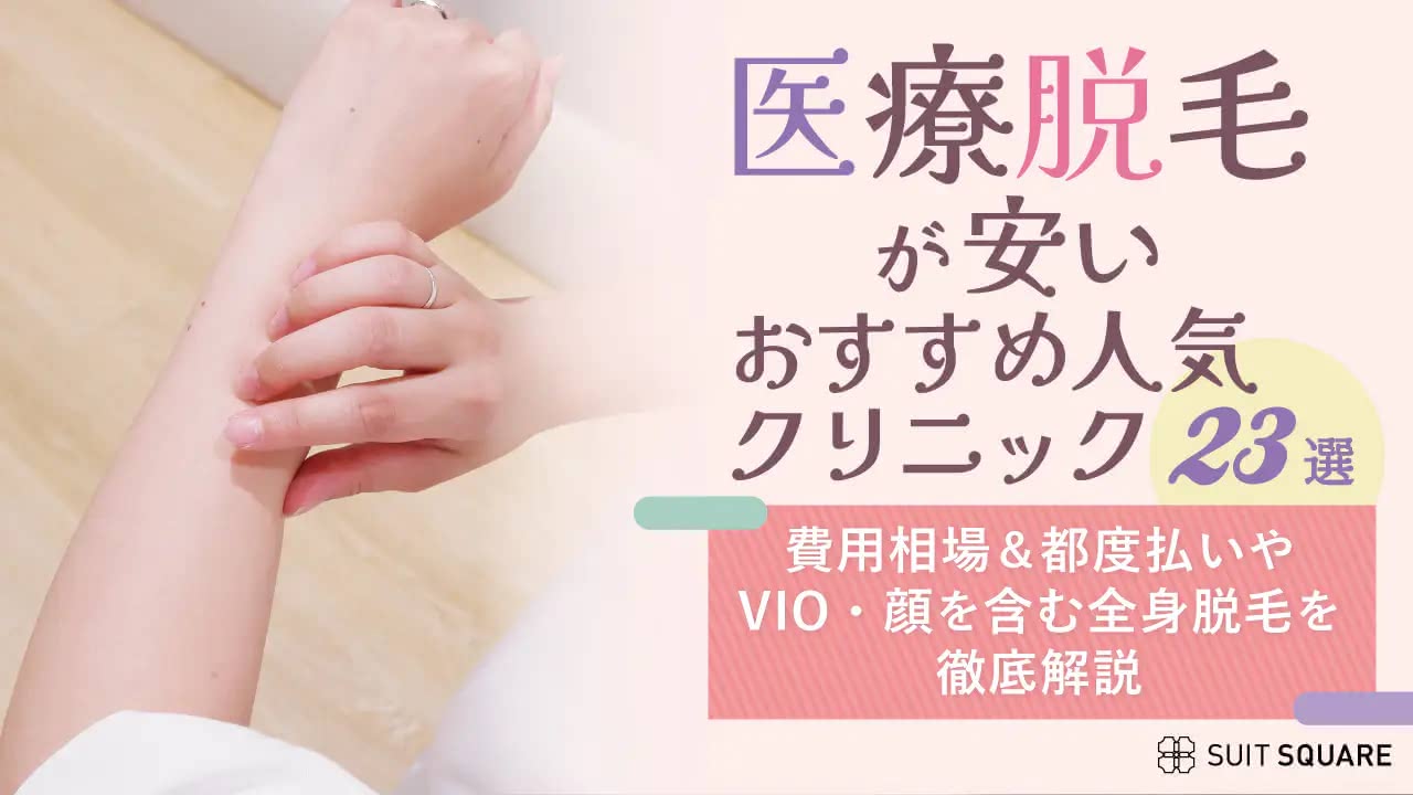 医療脱毛が安いおすすめ23選記事のアイキャッチ
