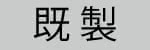 既製