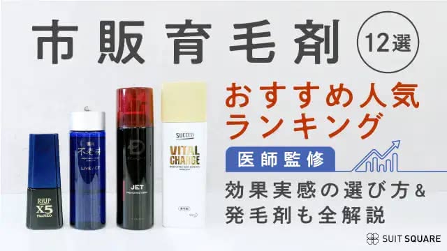 市販育毛剤おすすめ人気ランキング10選｜効果実感の選び方＆発毛剤も全解説
