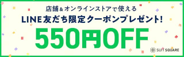 スーツスクエアの公式LINE