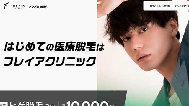 フレイアクリニックメンズ公式HPの画像