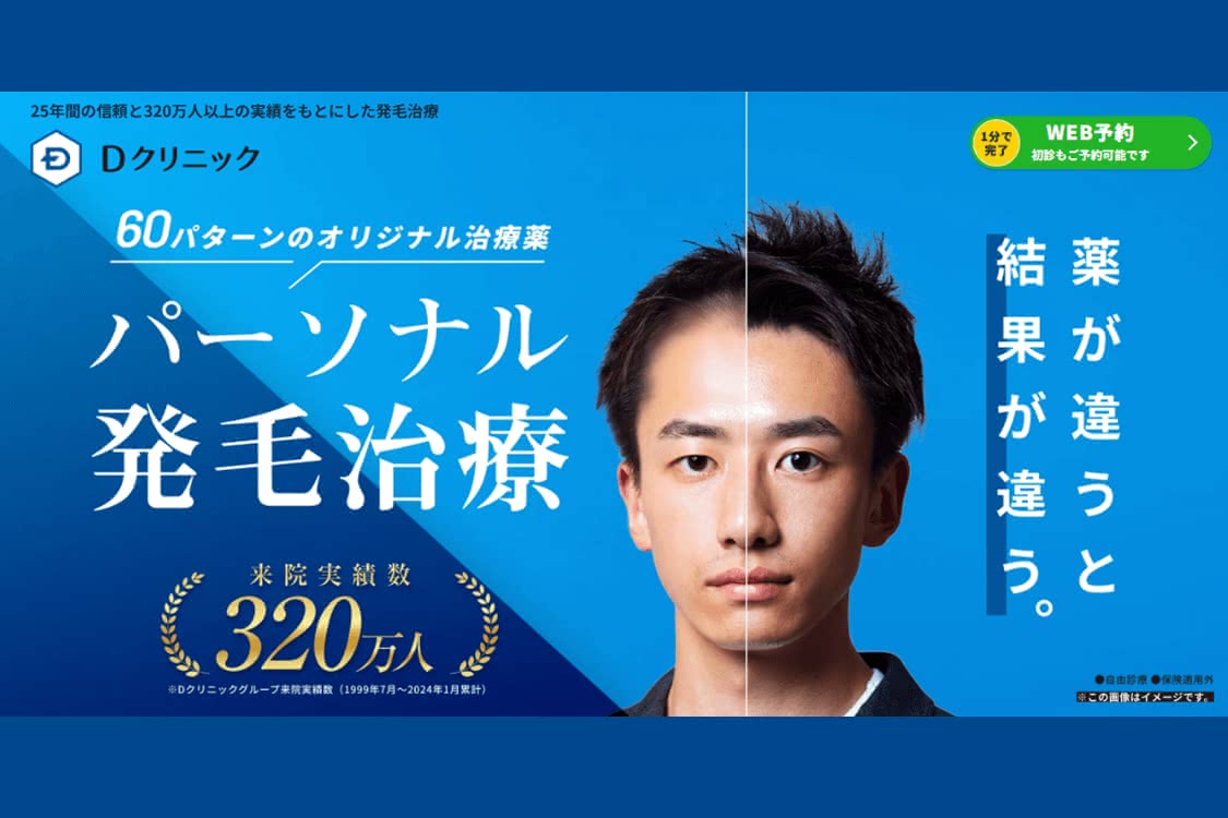 Dクリニック公式HPの画像