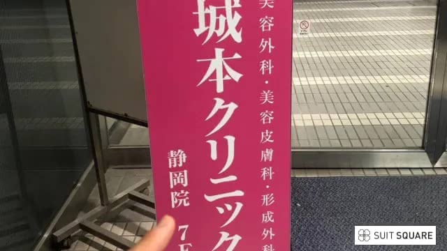 城本クリニック 静岡院の看板