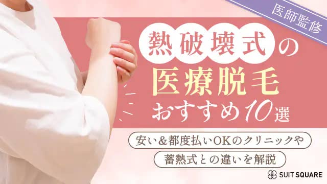 熱破壊式の医療脱毛おすすめ10選記事のアイキャッチ