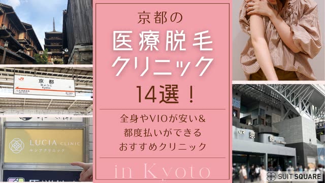 大阪の医療脱毛クリニックおすすめランキング17選記事のアイキャッチ