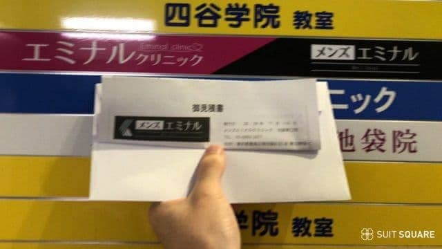 エミナルクリニックメンズ（メンズエミナル）池袋院の潜入調査の様子