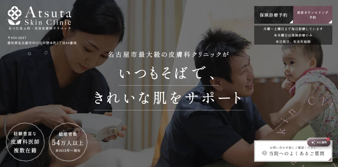 あつた皮ふ科・美容皮膚科クリニック