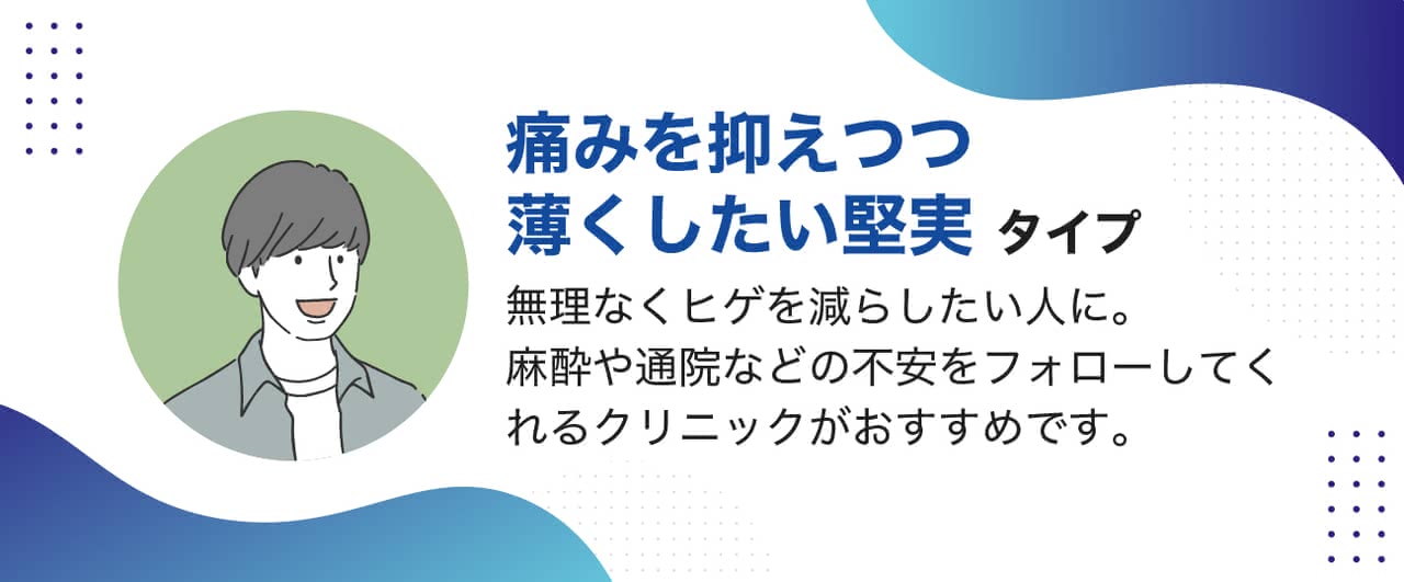 診断結果：痛みを抑えつつ薄くしたい堅実タイプ
