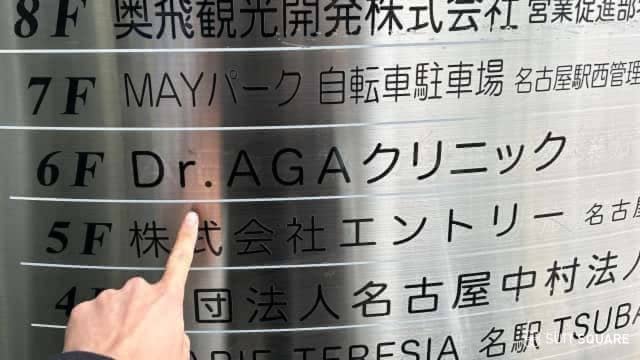 AGAヘアクリニックの潜入画像