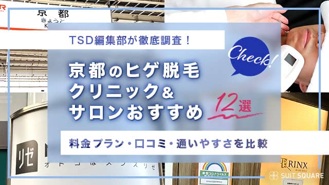 京都でヒゲ脱毛ができるおすすめクリニック＆サロン12選【2024年最新】料金や回数・デメリットも紹介 | The Style Dictionary