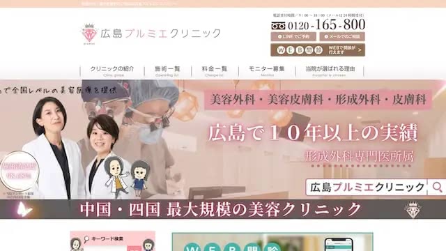 広島プルミエクリニックの公式ホームページ