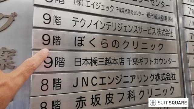 ぼくらのクリニック千葉駅前院を徹底調査