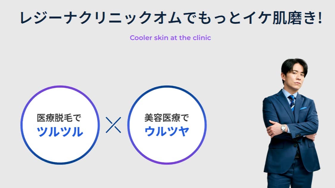 レジーナクリニックオム