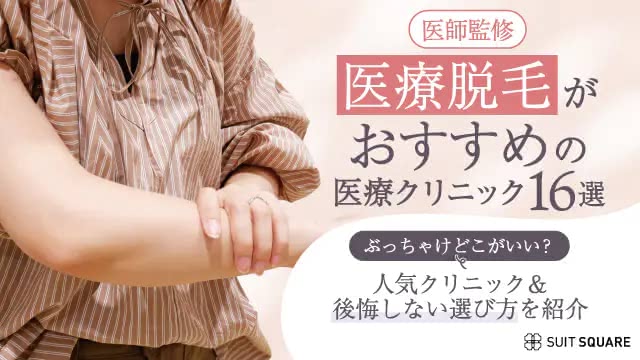 医療脱毛おすすめ16院記事のアイキャッチ