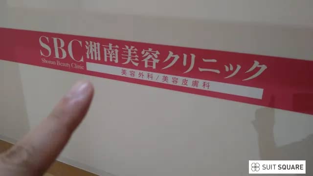 湘南美容クリニック新潟院の店舗看板